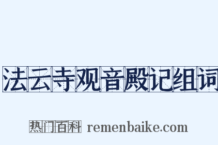 法云寺观音殿记组词是什么意思的图片